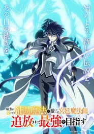 The Banished Court Magician Aims to Become the Strongest 1. sezon