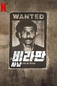 The Hunt for Veerappan 1. sezon