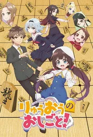 The Ryuo's Work is Never Done! 1. sezon