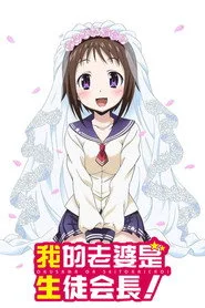 My Wife is the Student Council President 1. sezon