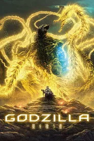 GODZILLA 星を喰う者 posteri