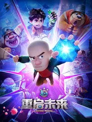 Boonie Bears: Future Reborn posteri
