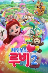 Gökkuşağı Ruby 2. sezon