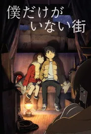 Boku dake ga Inai Machi posteri