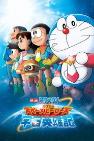 Doraemon: Nobita and the Space Heroes posteri