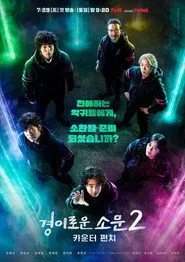 The Uncanny Counter 2. sezon