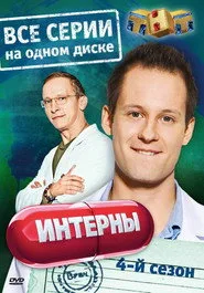 The Interns 4. sezon