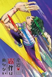 Thus Spoke Kishibe Rohan 1. sezon