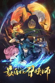 The Last Summoner 1. sezon