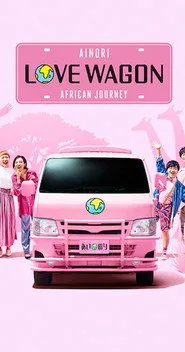 あいのり: African Journey posteri