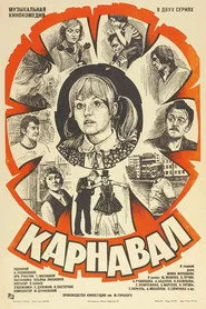 Карнавал posteri