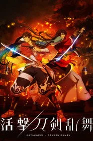Katsugeki Touken Ranbu 1. sezon