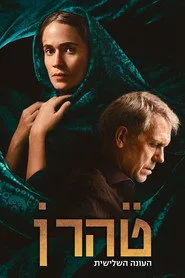 Tehran 3. sezon
