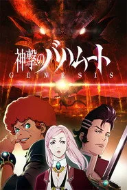 Rage of Bahamut 1. sezon