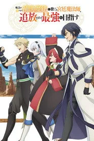 The Banished Court Magician Aims to Become the Strongest posteri