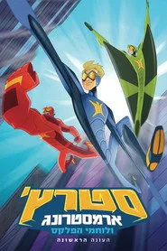 Stretch Armstrong & the Flex Fighters 1. sezon