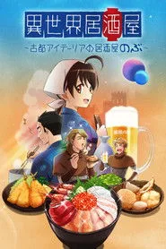 Isekai Izakaya: Japanese Food from Another World 1. sezon