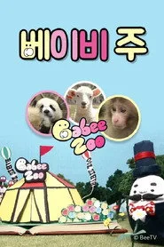 베이비 주 posteri