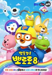 Pororo the Little Penguin 8. sezon