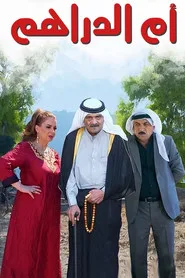 أم الدراهم posteri
