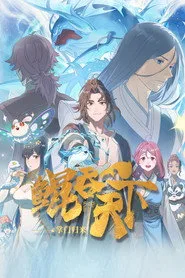 Kun Tun Tianxia Zhi Zhang Men Guilai 1. sezon
