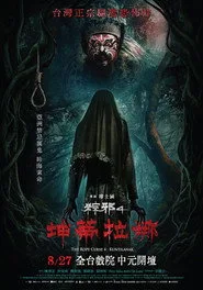 The Rope Curse 4: Kuntilanak posteri