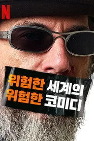 Larry Charles' Dangerous World of Comedy 1. sezon