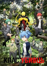 Ansatsu Kyoushitsu 1. sezon