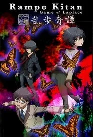 乱歩奇譚 Game of Laplace posteri