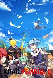 Ansatsu Kyoushitsu 2. sezon