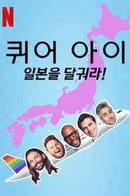 Queer Eye: We're in Japan! 1. sezon