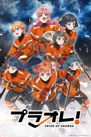 プラオレ！～PRIDE OF ORANGE～ 1. sezon