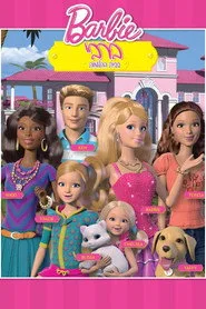 Barbie: Life in the Dreamhouse 1. sezon