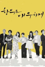 함부로 배우하게 1. sezon