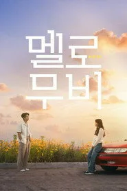 Melo Movie 1. sezon