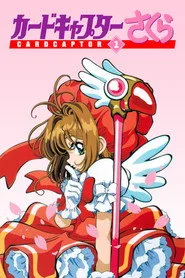 Cardcaptor Sakura 1. sezon