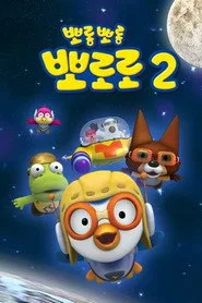Pororo the Little Penguin 2. sezon