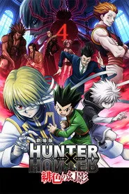 劇場版 HUNTER×HUNTER 緋色の幻影 posteri