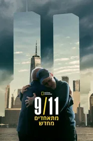 9/11: Reunited 1. sezon