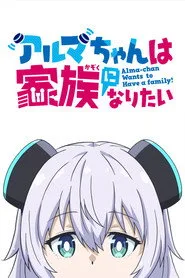 Alma-chan Wants to Be a Family! 1. sezon