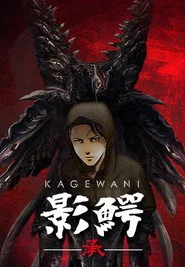 影鰐-KAGEWANI- 2. sezon