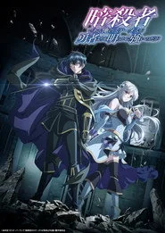 My Status as an Assassin Obviously Exceeds the Hero's 1. sezon