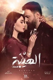 Al Hayba 3. sezon