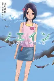 Noein: To Your Other Self 1. sezon