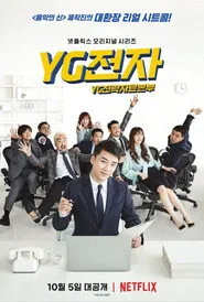 YG전자 1. sezon
