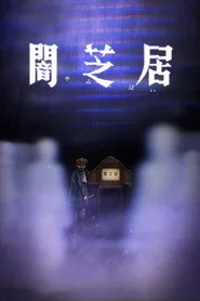 Theatre of Darkness: Yamishibai 8. sezon