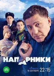 Напарники posteri