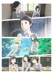 A Hundred Scenes of AWAJIMA 1. sezon