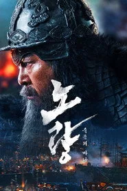 Noryang: Deadly Sea posteri