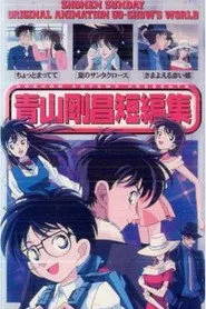 青山剛昌短編集 posteri